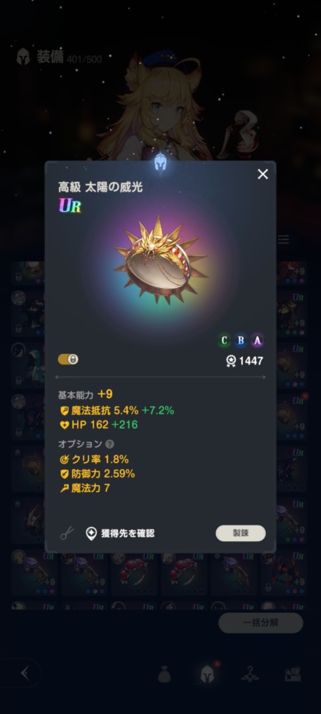 UR高級　錬成