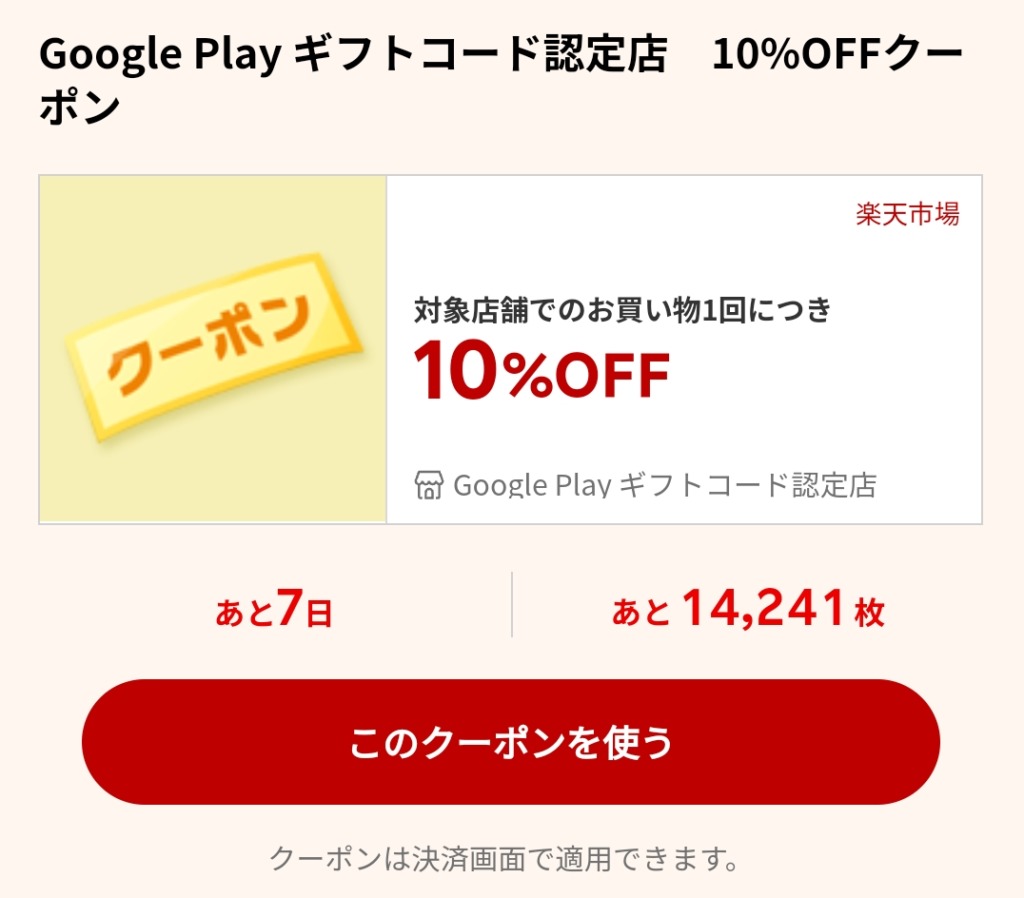 Google Play ギフトコード認定店のクーポン推移